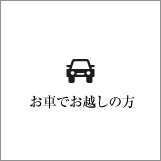 お車でお越しの方