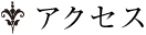 アクセス