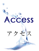 アクセス