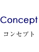コンセプト