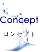 コンセプト