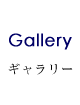 ギャラリー