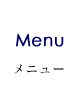 メニュー