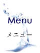 メニュー
