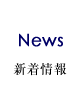 新着情報
