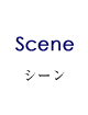 シーン