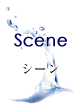 シーン