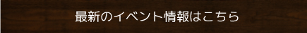 最新のイベント情報はこちら