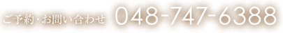 ご予約・お問い合わせ 048-747-6388