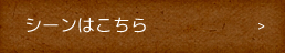 シーンはこちら