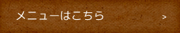 メニューはこちら