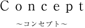Concept～コンセプト～
