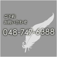 ご予約・お問い合わせ 048-747-6388