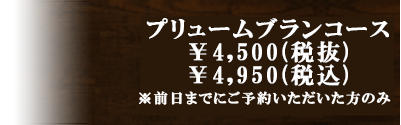 プリュームブランコース￥3,000（税抜き）