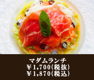 マダムランチ￥1,500（税抜き）