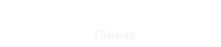 ディナーメニュー