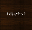 お得なセット