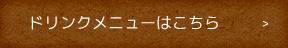 ドリンクメニューはこちら