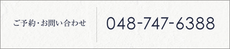 ご予約・お問い合わせ 048-747-6388
