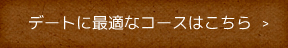 デートに最適なコースはこちら